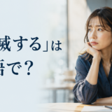 「幻滅する」は英語で？be disillusioned with・be disappointed in・lose faith inの違い