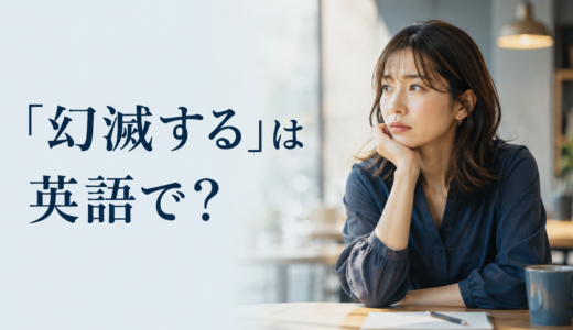 「幻滅する」は英語で？be disillusioned・disappointed・lose faithの違いと簡単な言い換え