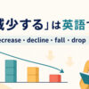 「減少する」は英語で？decrease・decline・fall・dropの違い
