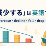 「減少する」は英語で?decrease・decline・fall・dropの違い