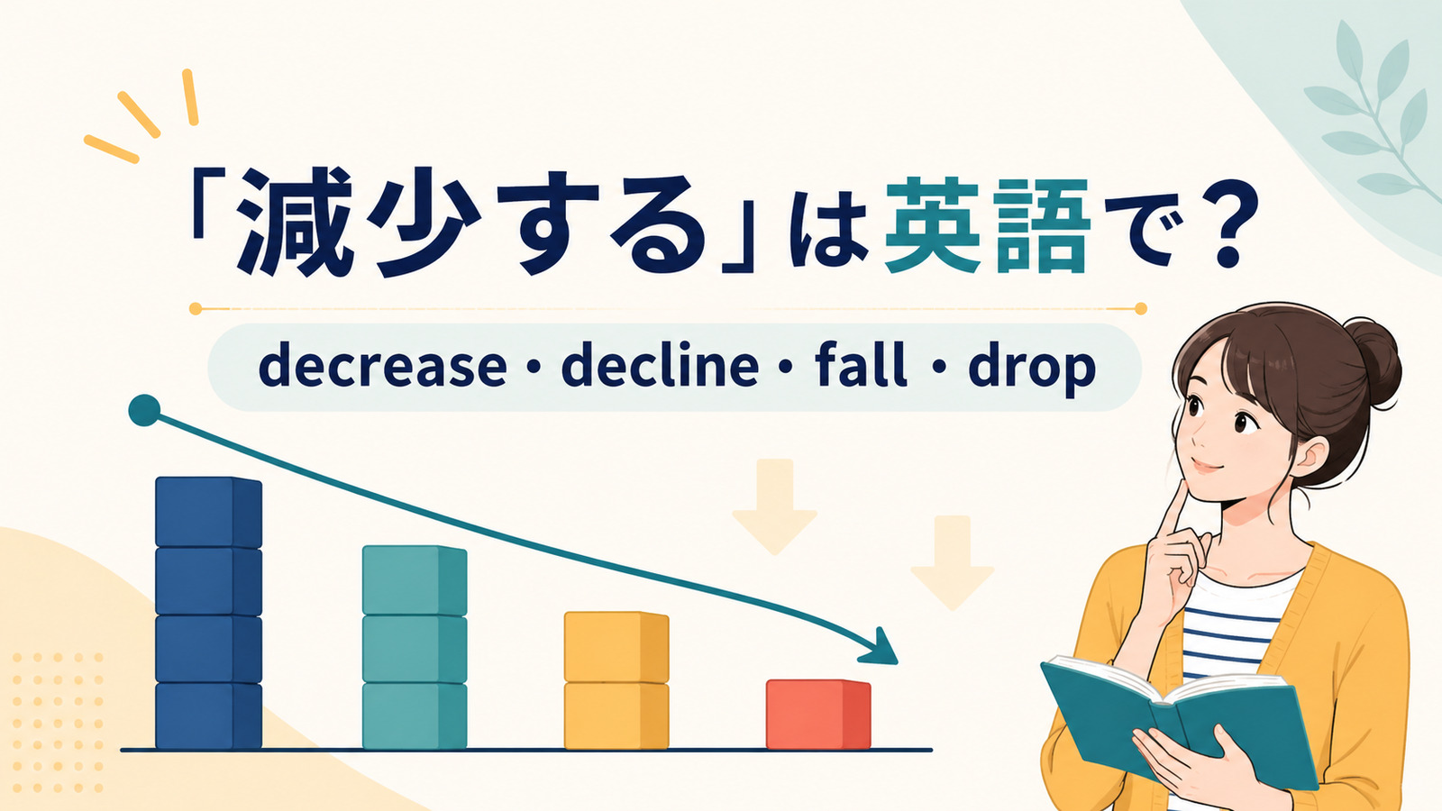 「減少する」は英語で？decrease・decline・fall・dropの違い