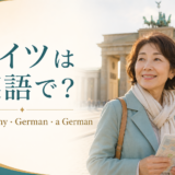 ドイツは英語で?Germany・German・a Germanの違い