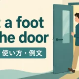 get a foot in the doorの意味・使い方・例文