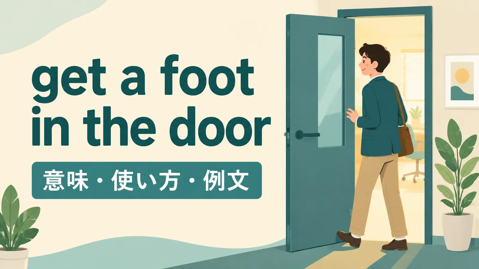 get a foot in the doorの意味・使い方・例文