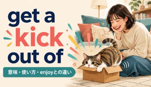 get a kick out ofの意味は？語順・使い方とenjoy・find amusingとの違い