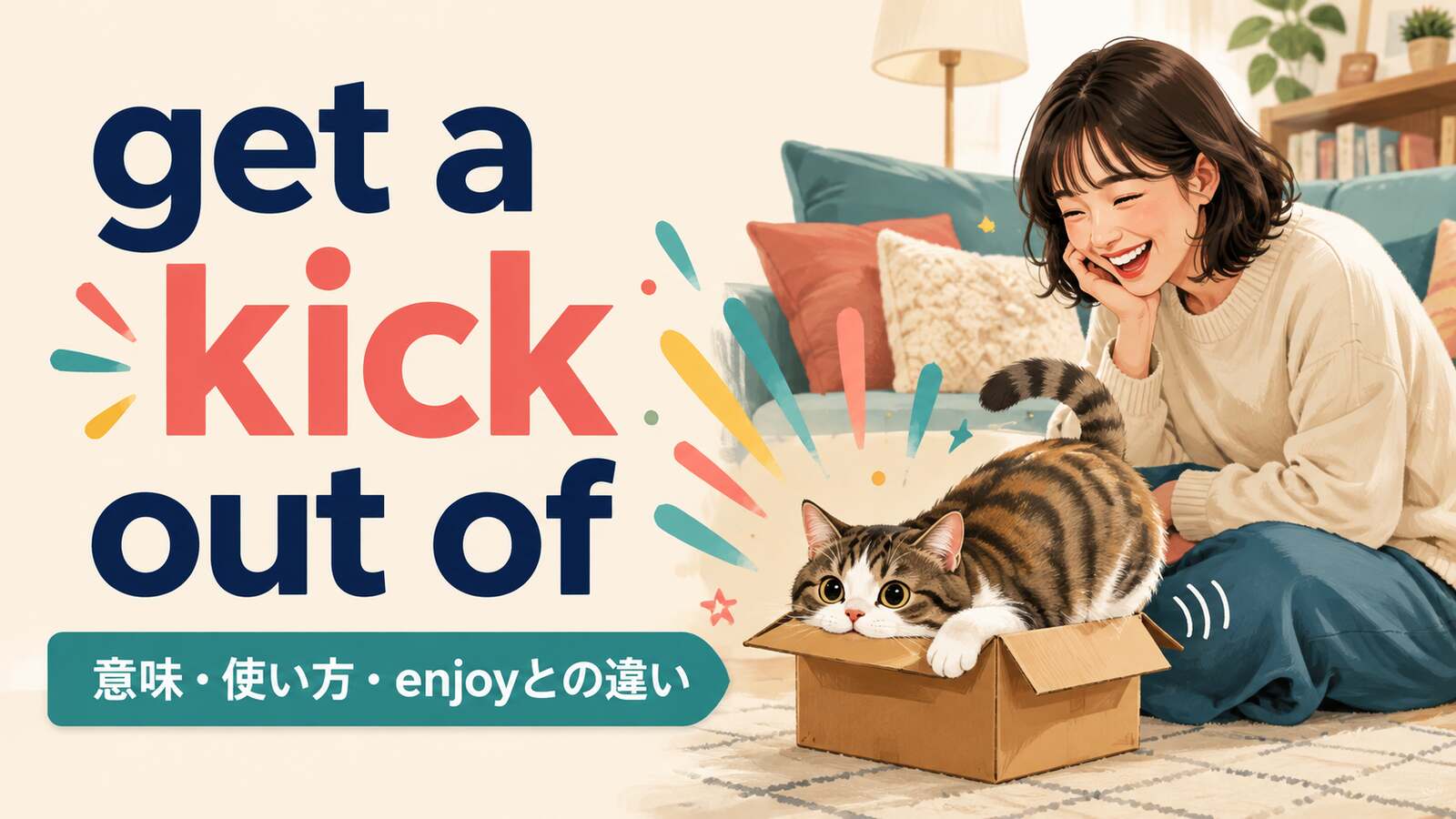 get a kick out ofの意味・使い方・enjoyとの違いを解説するアイキャッチ