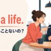 Get a life.と「他にやることないの？」の意味を示すアイキャッチ画像