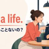 Get a life.と「他にやることないの？」の意味を示すアイキャッチ画像
