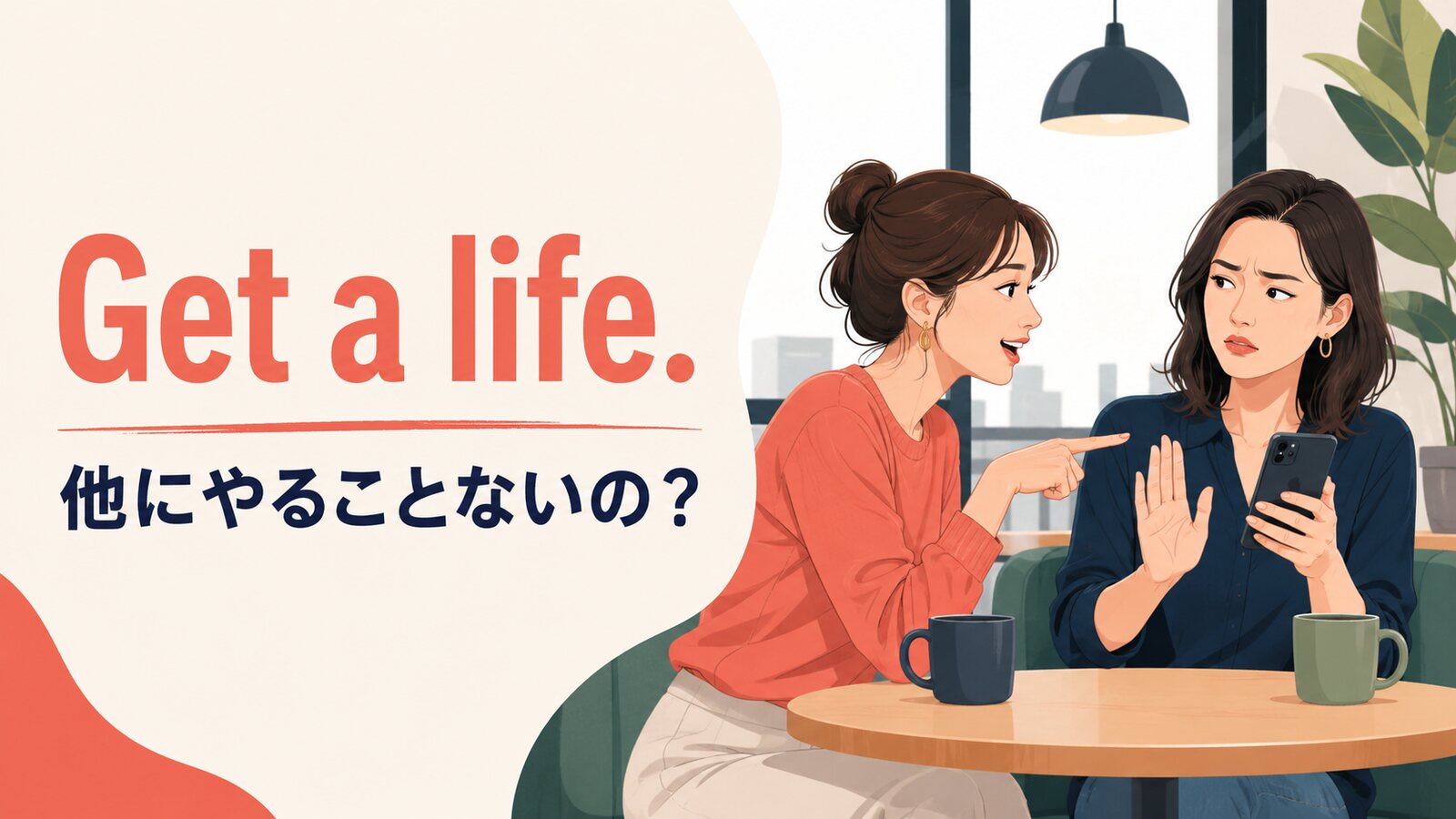 Get a life.と「他にやることないの?」の意味を示すアイキャッチ画像