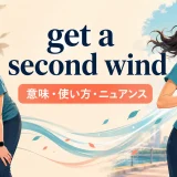 get a second windの意味・使い方・ニュアンスを解説するアイキャッチ画像