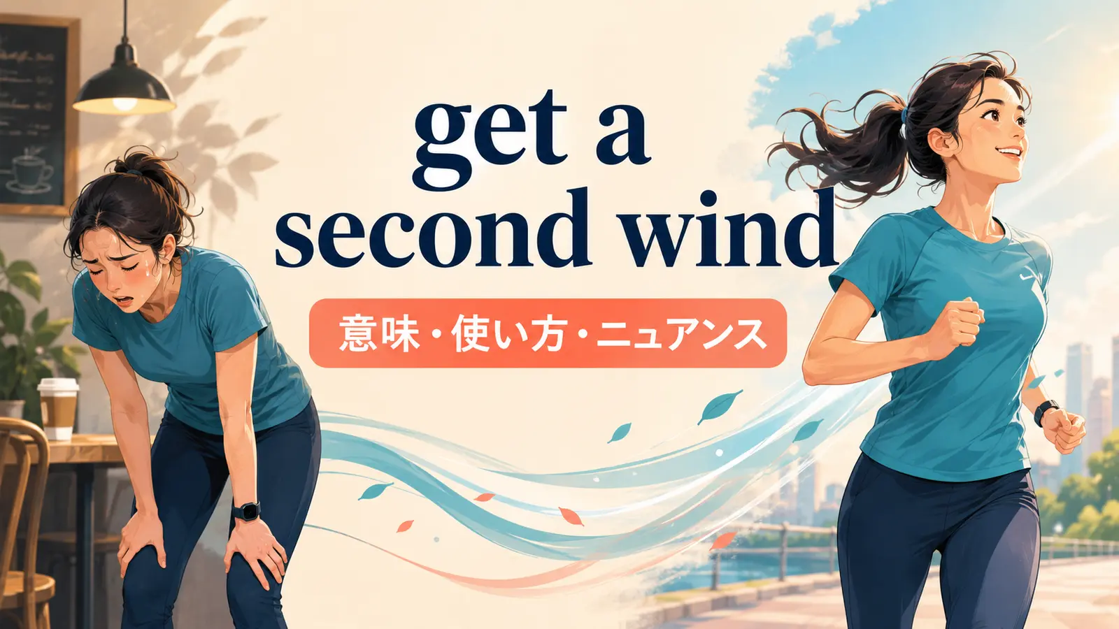 get a second windの意味は？「もう一度元気が出る」の使い方と例文