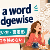 get a word in edgewiseの意味・使い方・否定形を解説するアイキャッチ画像