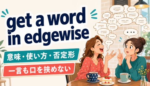get a word in edgewiseの意味は？否定形の使い方とedgewaysとの違い