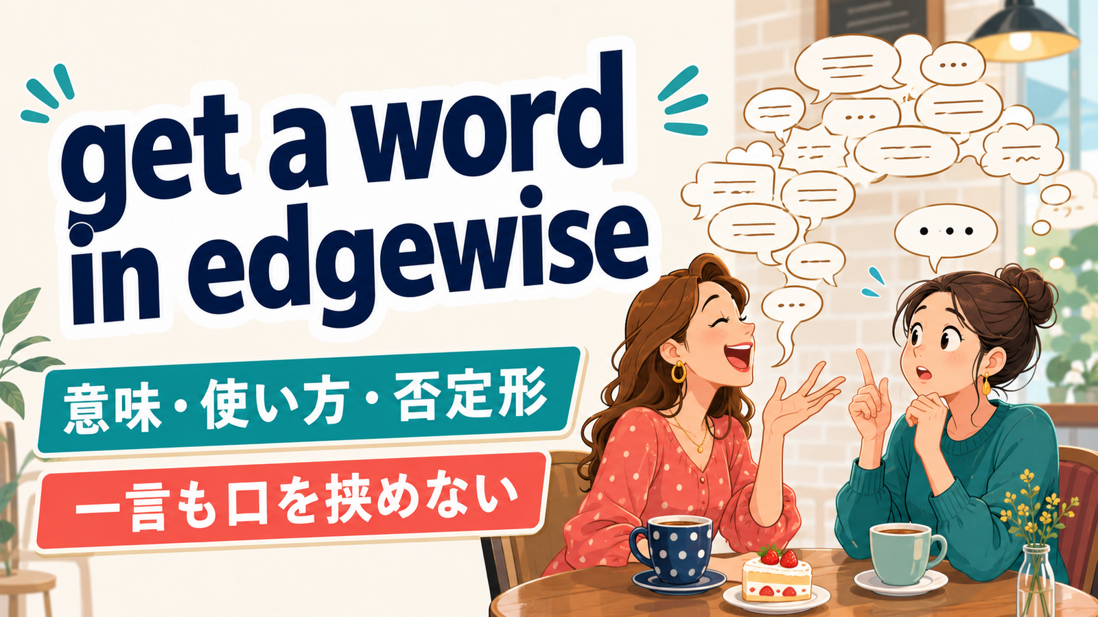 get a word in edgewiseの意味は？否定形の使い方とedgewaysとの違い