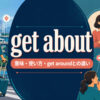 get aboutの意味・使い方とget aroundとの違いを解説するアイキャッチ画像