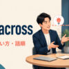 get acrossの意味・使い方・語順を解説するアイキャッチ画像