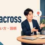 get acrossの意味・使い方・語順を解説するアイキャッチ画像
