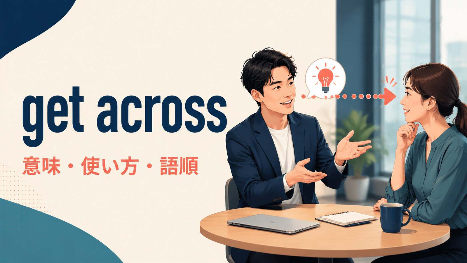 get acrossの意味は？「考え・要点を伝える」の使い方・語順とcome acrossとの違い