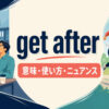 get afterの意味・使い方・ニュアンスを解説するアイキャッチ画像