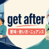 get afterの意味・使い方・ニュアンスを解説するアイキャッチ画像