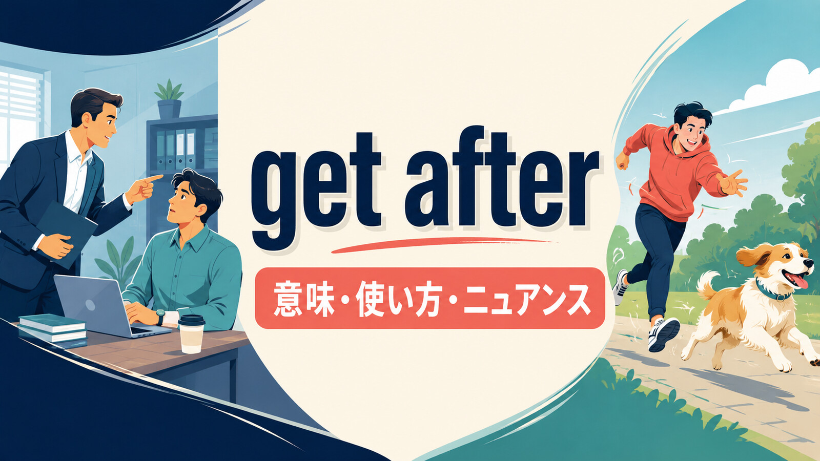 get afterの意味・使い方・ニュアンスを解説するアイキャッチ画像