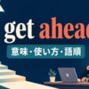 get aheadの意味・使い方・語順を解説するアイキャッチ画像