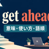 get aheadの意味・使い方・語順を解説するアイキャッチ画像