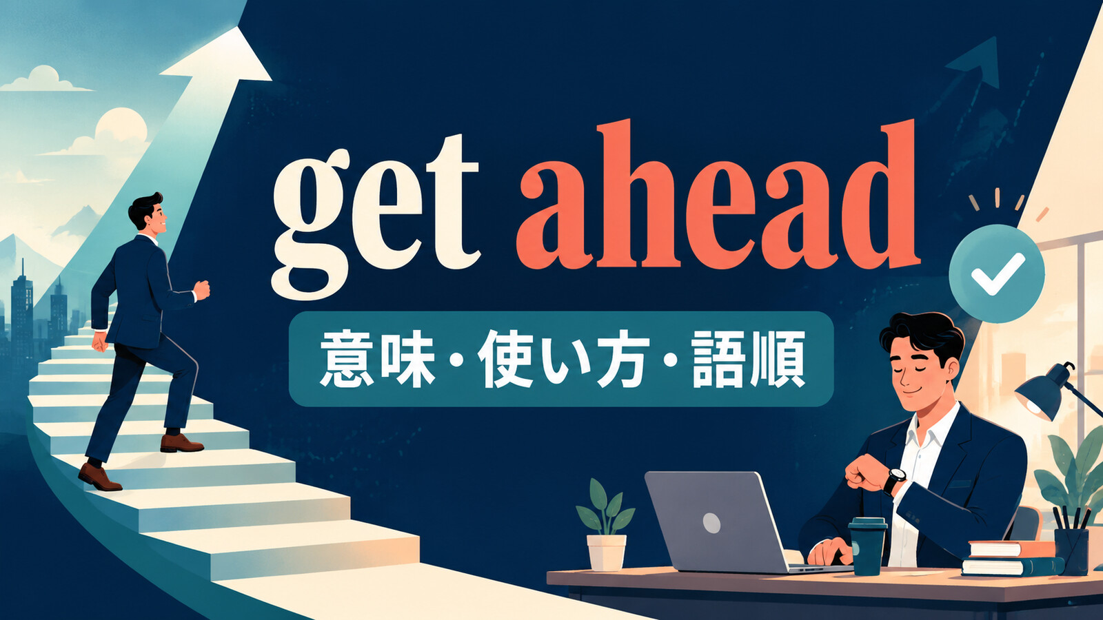 get aheadの意味・使い方・語順を解説するアイキャッチ画像