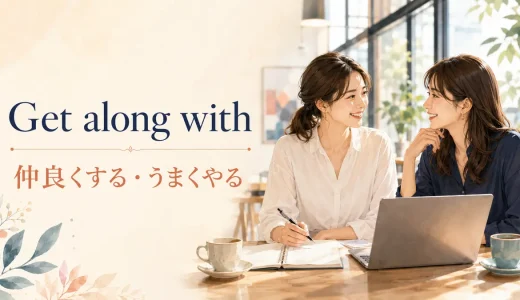 Get along withの意味は？「仲良くする」の使い方とget on withとの違い
