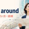 get aroundの意味・使い方・語順を解説するアイキャッチ