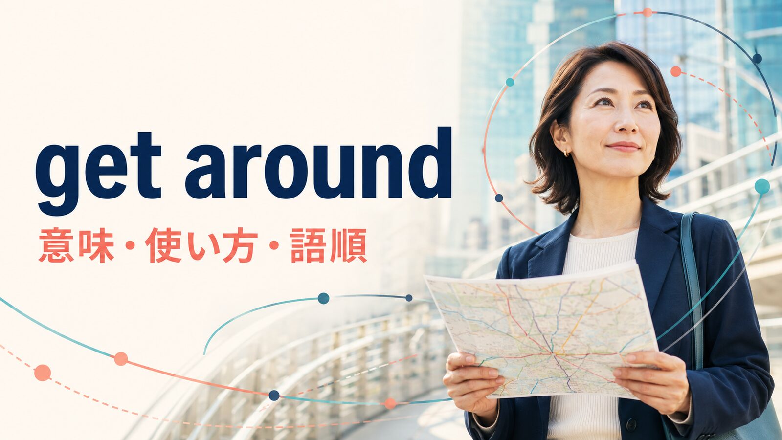 get aroundの意味は？「移動する・情報が広まる・問題を回避する」の使い方と語順