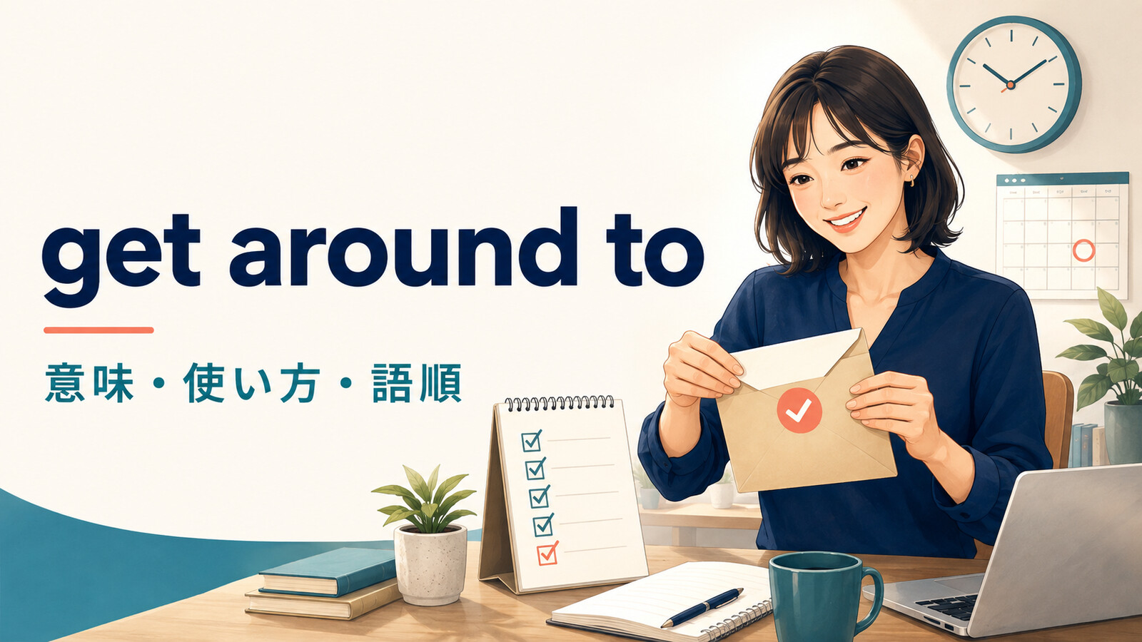 get around toの意味は？「ようやく〜する」の使い方・語順とget round toとの違い