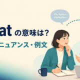 get atの意味・使い方・ニュアンス・例文を示すアイキャッチ画像