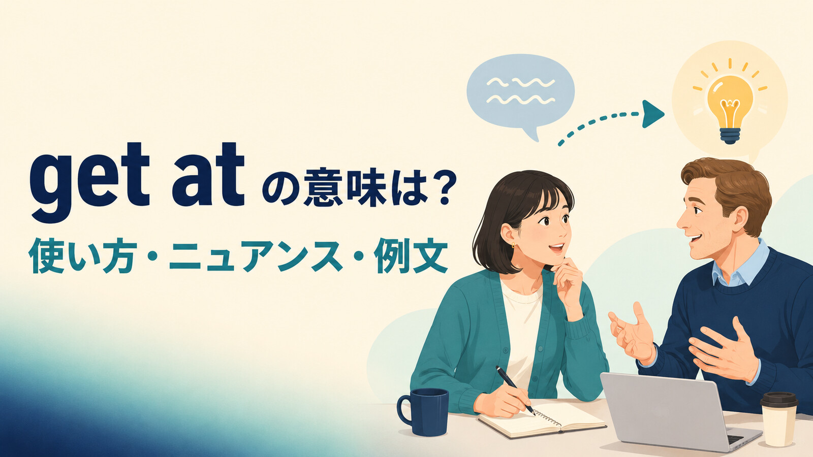 get atの意味は？「何を言おうとしている・手が届く」の使い方とニュアンス