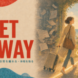 GET AWAY 逃げる・日常を離れる・休暇を取る