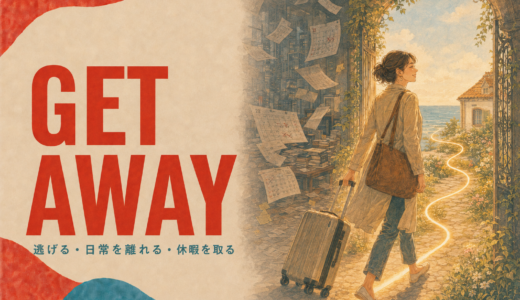 Get awayの意味は？「逃げる・休暇を取る」とget away withの使い方