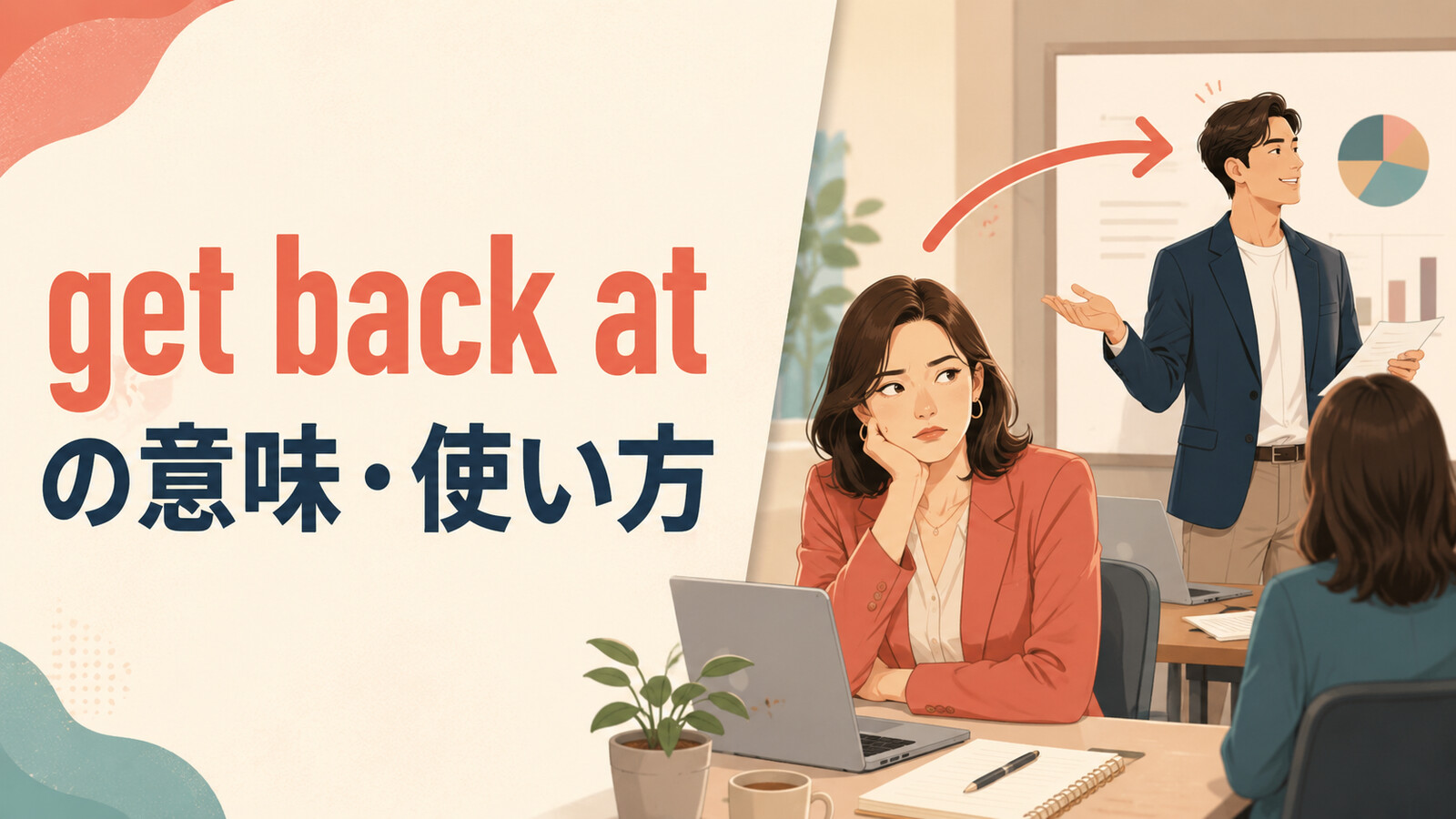 get back atの意味は？「仕返しする・やり返す」の使い方・語順とrevengeとの違い