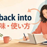 get back intoの意味と使い方を示すアイキャッチ画像