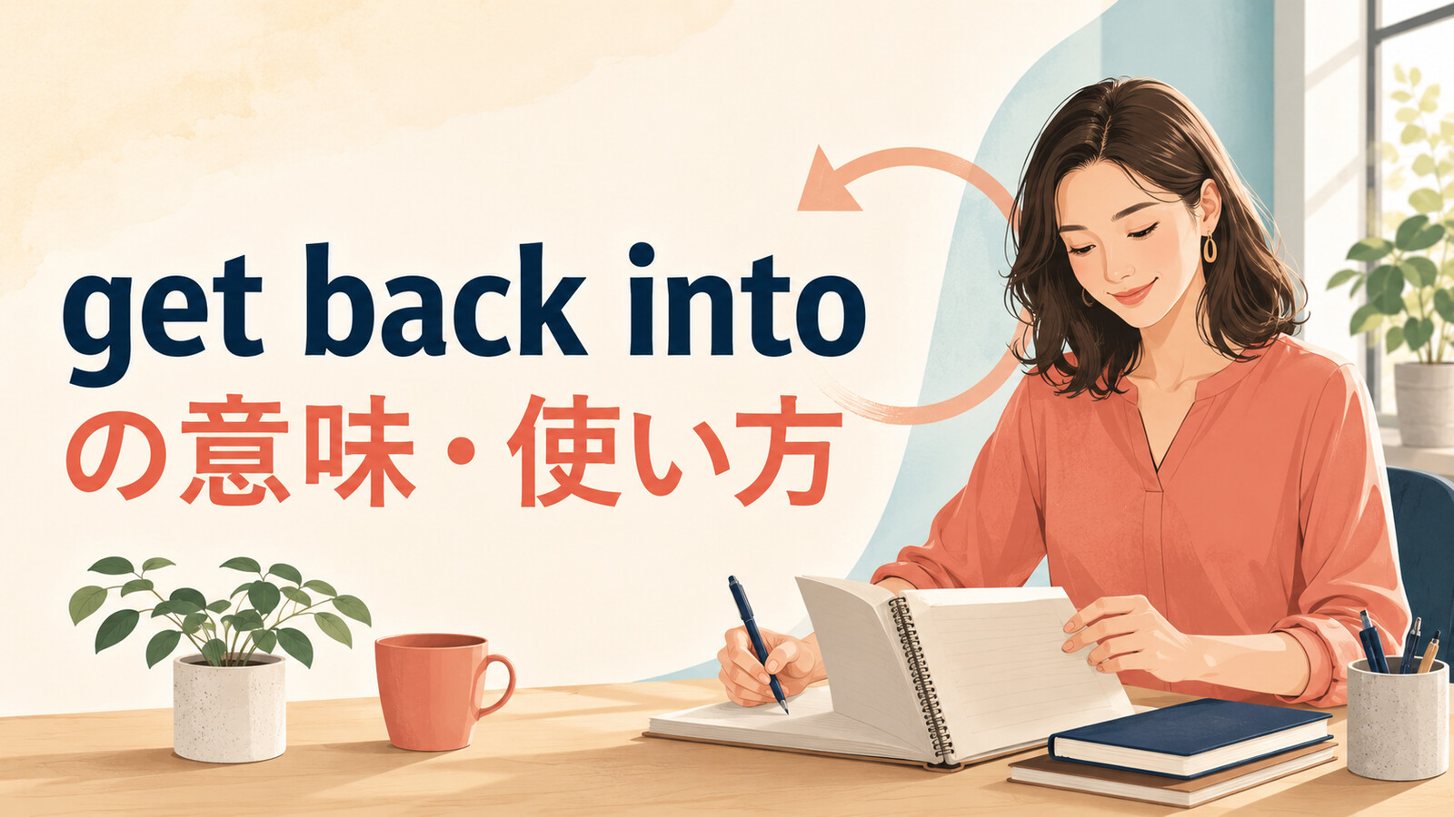get back intoの意味は？「活動・習慣を再開する」の使い方・語順とrestartとの違い