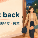 get backの意味・使い方・例文を解説するアイキャッチ画像
