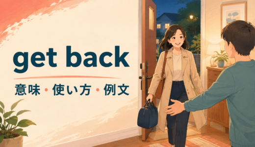 Get backの意味は？「戻る・取り戻す・返事する」の使い方とcome backとの違い