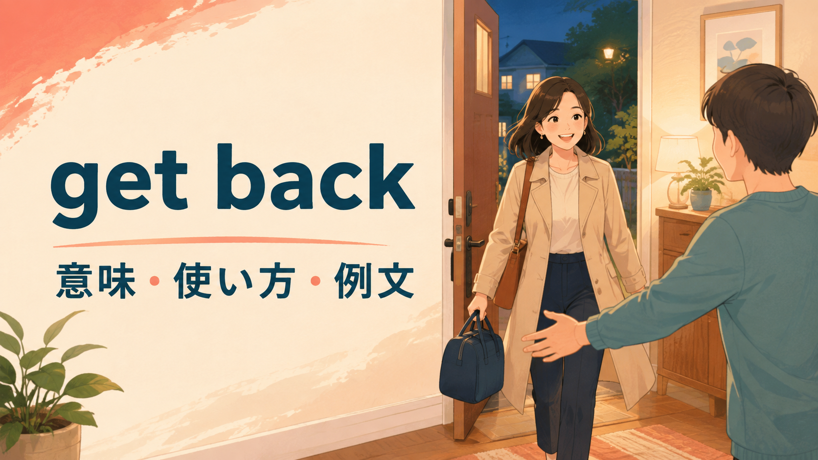Get backの意味は？「戻る・取り戻す・返事する」の使い方とcome backとの違い