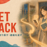 GET BACK 戻る・取り戻す・連絡を返す