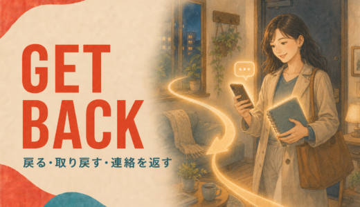 Get backの意味は？「戻る・取り戻す・連絡する」がつながる理由