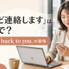 「後ほど連絡します」は英語で？I’ll get back to youの意味