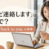 「後ほど連絡します」は英語で?I’ll get back to youの意味