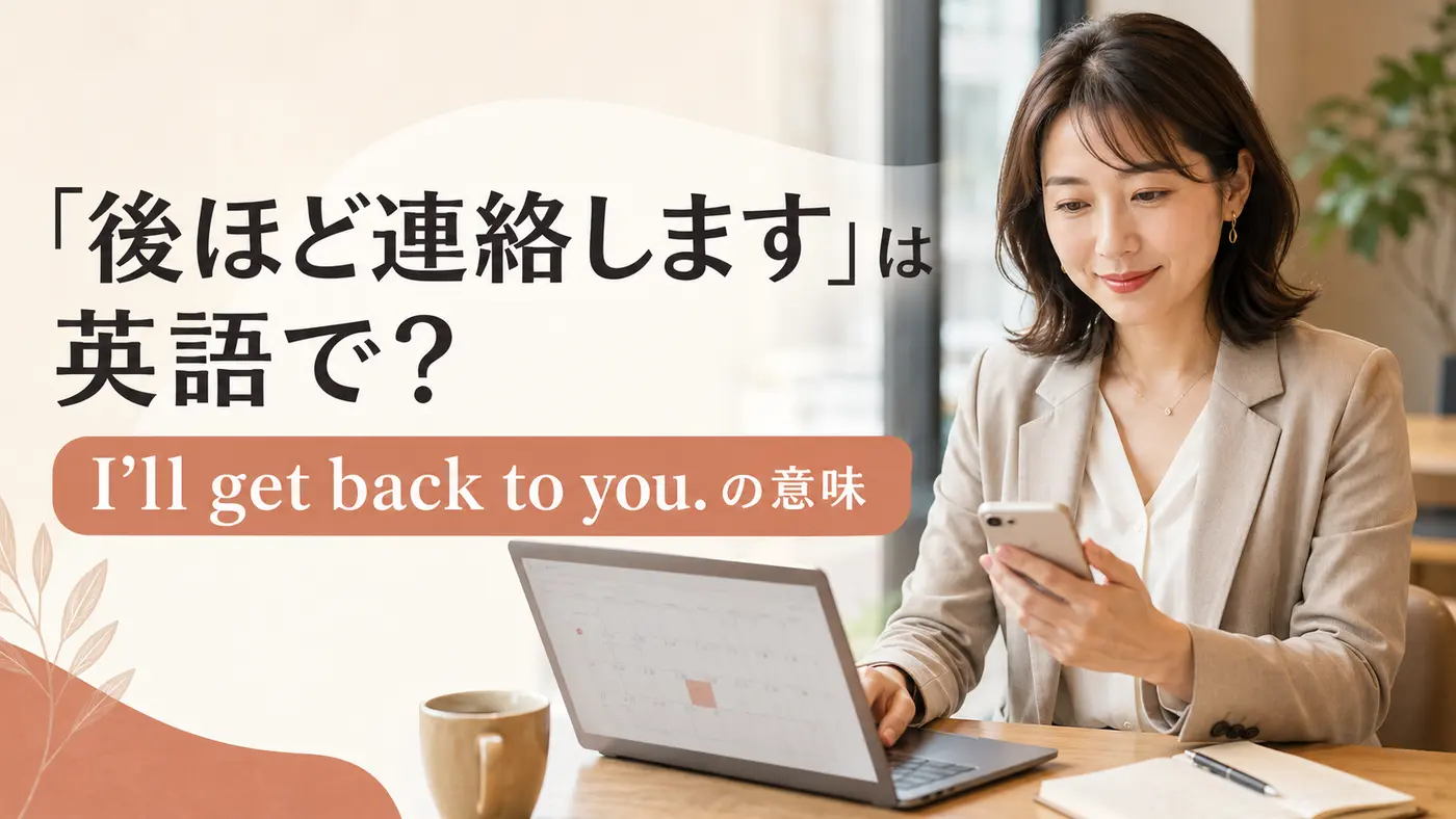 「後ほど連絡します」は英語で？I’ll get back to youの意味