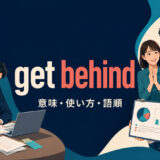 get behindの意味・使い方・語順を解説するアイキャッチ画像