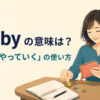 get byの意味「何とかやっていく」と使い方を示すアイキャッチ画像