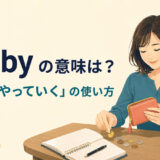 get byの意味「何とかやっていく」と使い方を示すアイキャッチ画像